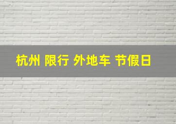 杭州 限行 外地车 节假日